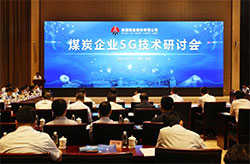陝西煤業與25日召開煤炭企業5G技(jì )術研讨會