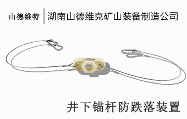 井下錨杆防墜落裝(zhuāng)置